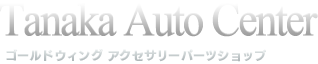 ホンダゴールドウィングGL1500/GL1800のアクセサリーパーツ販売・取り付け、車両整備(車検・点検)、タイヤ交換・オイル交換などタナカオートセンターにお任せください。